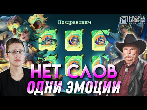 Видео: ПОВЕЛИТЕЛИ ТУМАНА ПОЗДРАВЛЕНИЙ - Mobile Legends / НОВЫЕ СКИНЫ НАНА и АЛДОС с N23R