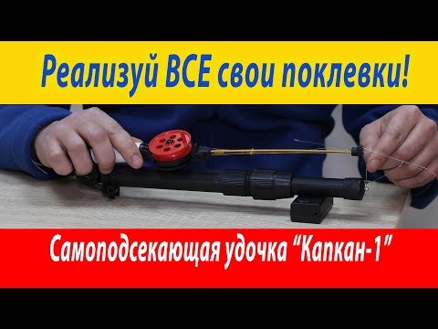 Видео: Это устройство ловит рыбу само! Самоподсекающая удочка для зимней рыбалки Капкан - 1.