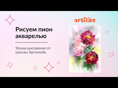 Видео: Учимся рисовать пионы | Как нарисовать пионы акварелью от А до Я за 26 минут | Цветы акварелью