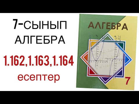 Видео: 7 сынып алгебра 1.162,1.163,1.164 есептер