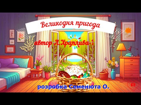 Видео: Великодня пригода  ❤️ СЦЕНКА  ДО  ВЕЛИКДНЯ 💛💙КАЗКА❤️