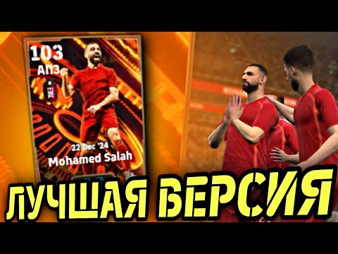 Видео: 👌 САЛАХ BIG TIME x ЛИВЕРПУЛЬ eFootball mobile - В ЭТОТ РАЗ ХОРОШ?!