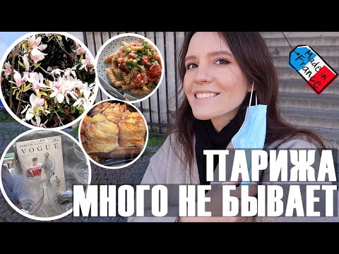 Видео: ♥️ПАРИЖСКИЙ ВЛОГ - НЕЛОВКИЕ СИТУАЦИИ😅, ФРАНЦУЗЫ ПРОТИВ СЪЕМКИ и САМАЯ ПОПУЛЯРНАЯ ПАСТА🍝