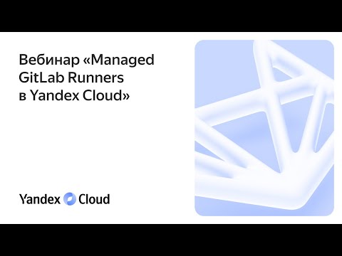 Видео: Managed GitLab Runners в Yandex Cloud