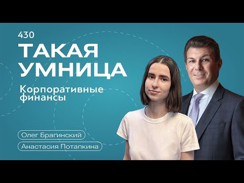 Видео: Такая умница 430. Корпоративные финансы. Анастасия Потапкина и Олег Брагинский