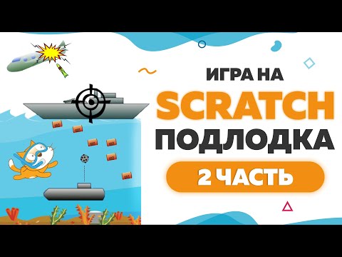 Видео: Игра Подлодка на Scratch | Часть 2 | UP! School #108