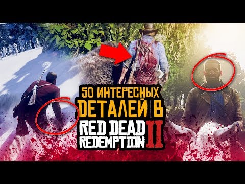 Видео: 50 УДИВИТЕЛЬНЫХ ДЕТАЛЕЙ В RED DEAD REDEMPTION 2
