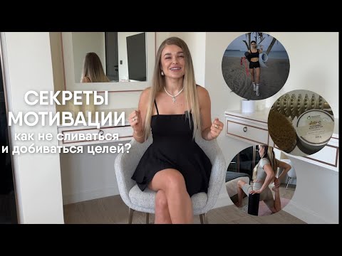 Видео: СЕКРЕТЫ МОТИВАЦИИ: как начать делать и не сливаться"