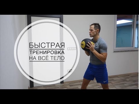 Видео: Простая тренировка на все группы мышц с метболом.