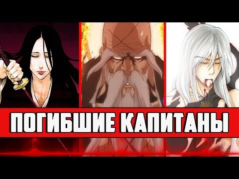 Видео: ПОГИБШИЕ КАПИТАНЫ ГОТЕЙ 13 | КАК ПОГИБЛА УНОХАНА ? | КАК ПОГИБ ЯМАМОТО ? | БЛИЧ