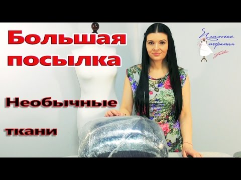 Видео: Необычные ткани. Большая посылка