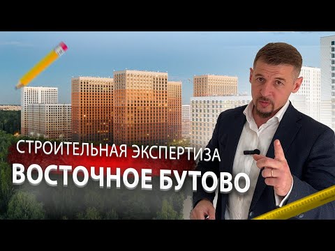 Видео: ПИК начал устранять НЕДОСТАТКИ во время ЭКСПЕРТИЗЫ! /// ЖК Восточное Бутово