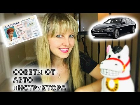 Видео: Полезные советы Автоинструктора перед экзаменом по вождению в Калифорнии