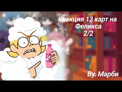 Видео: **РЕАКЦИЯ 13 КАРТ НА ФЕЛИКСА ( 2/2 ). Ч.О**