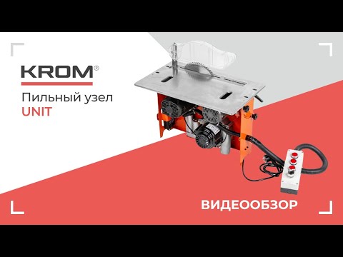 Видео: Пильный узел KROM | UNIT