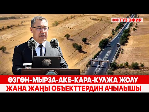 Видео: Өзгөн–Мырза-Аке–Кара-Кулжа жолу жана жаңы объекттердин ачылышы // Түз эфир