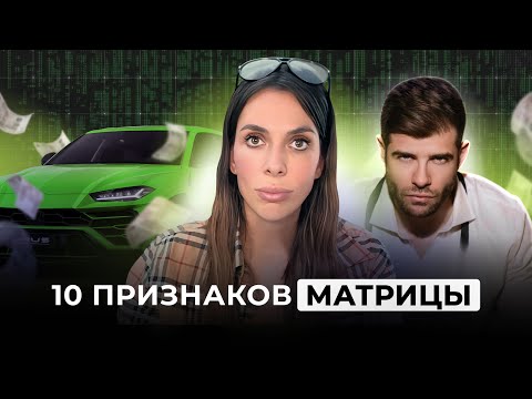 Видео: ПОЧЕМУ ТЫ В МАТРИЦЕ! ВСЕ НЕСОСТЫКОВКИ В ЖИЗНИ. 10 ПРИЗНАКОВ КОТОРЫЕ ПЕРЕВЕРНУТ ТВОЙ МИР