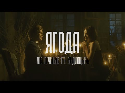 Видео: Лев Печеньев ft. БЫДЛОЦЫКЛ — Ягода