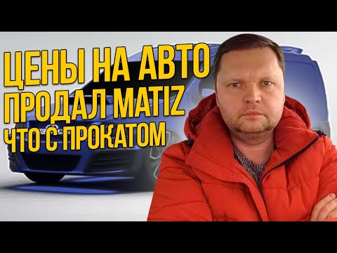 Видео: ЦЕНЫ НА АВТО. ПРОДАЛ MATIZ. ЧТО С АРЕНДОЙ. SMIRNOV АВТО ПРОКАТ