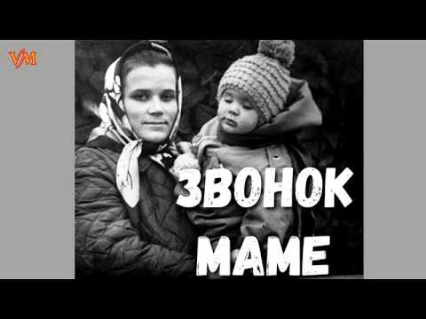 Видео: Звонок МАМЕ. Песня рвет душу в клочья!!!  Песня про Маму!!! Вячеслав Мясников. .