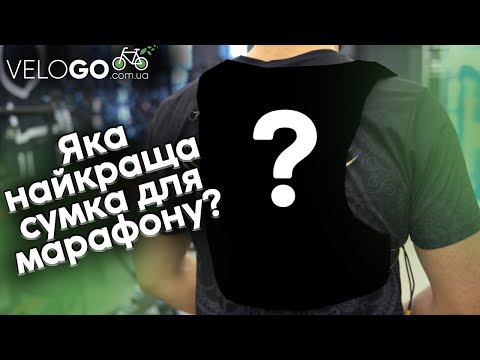 Видео: Обираємо сумку для марафонів! Новинка від APIDURA