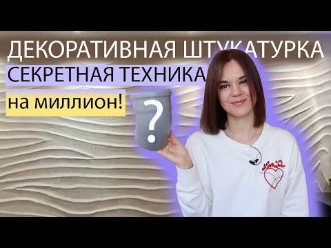 Видео: МЕГА СПОСОБ🔥 ДЕКОРАТИВНАЯ ШТУКАТУРКА ИЗ ШПАКЛЕВКИ, НЕ УГАДАЕТЕ ЧЕМ ДЕЛАЛА НИКОГДА)