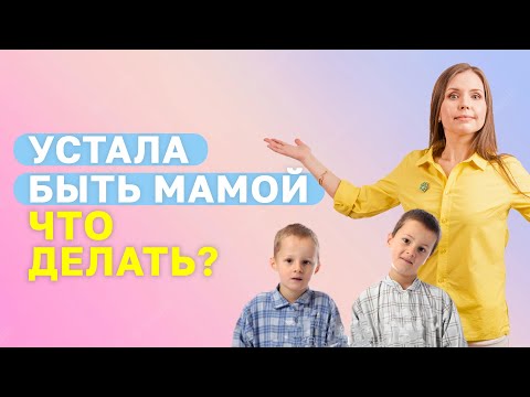 Видео: Есть ли у тебя эмоциональное выгорание мамы? Устала быть мамой, что делать? Как маме найти ресурс?