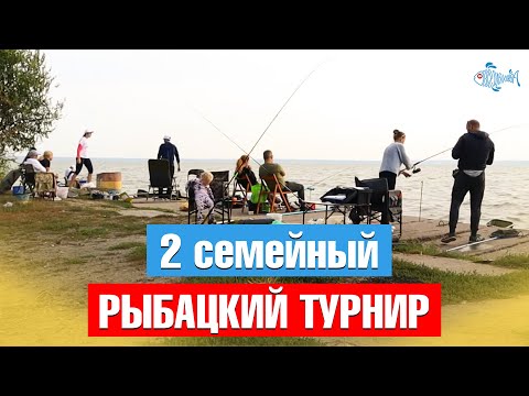 Видео: 2 семейный рыбацкий турнир. Особенности рыбалки на Днестровском лимане.