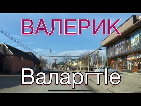 Видео: Валерик