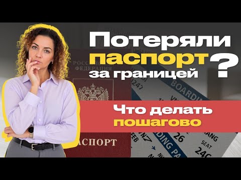 Видео: Если потеряли паспорт заграницей | Что делать | Инструкция