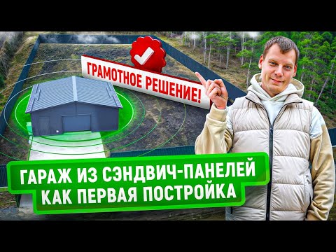 Видео: Гараж из сэндвич панелей на пустом участке | Лучшее решение для старта стройки!