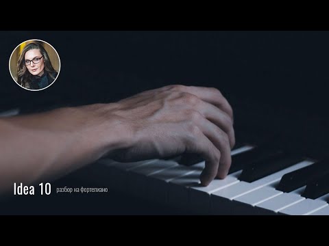 Видео: Idea 10 | Gibran Alcocer | Ноты | Разбор на фортепиано🎹