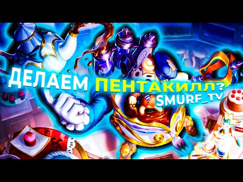 Видео: СМУРФ и РАМБЛ НЕОСТАНОВИМЫ! | Нарезка Smurf_tv