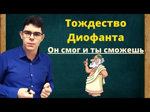 Видео: Это тождество знал ещё Диофант | Алгебра | Теория чисел