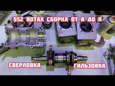 Видео: Двигатель Rotax 552 от А до Я сборка