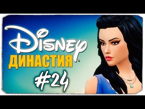 Видео: ДИНАСТИЯ DISNEY - РАССТАЛАСЬ С ПАРНЕМ... - The Sims 4