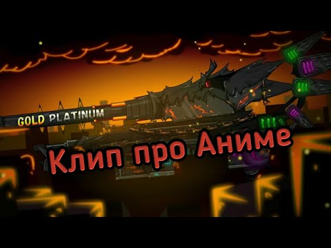 Видео: ✖️🔥Клип про Аниме Танки🔥✖️ Клипы мультики про танки