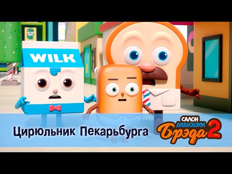 Видео: Салон дядюшки Брэда. Сезон 2 - Эпизод 1. Цирюльник Пекарьбурга - Мультфильм