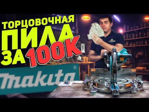 Видео: Торцовочная пила MAKITA XGT | Элитный инструмент