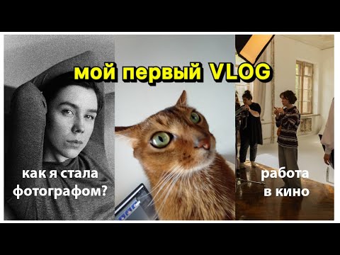 Видео: Мой первый VLOG. ЗНАКОМСТВО. Как я стала фотографом? Работа в кино.