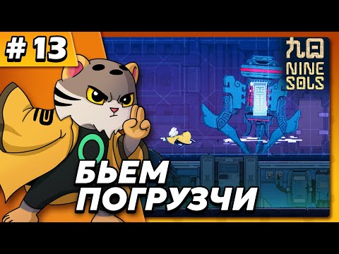 Видео: Бьём погрузчик - Nine Sols #13 - Прохождение