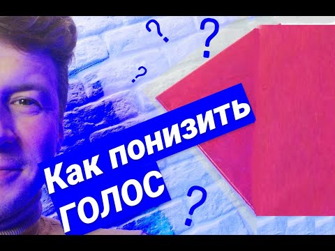 Видео: Учимся говорить красиво. Как понизить голос. Упражнения по дикции от актёра театра.