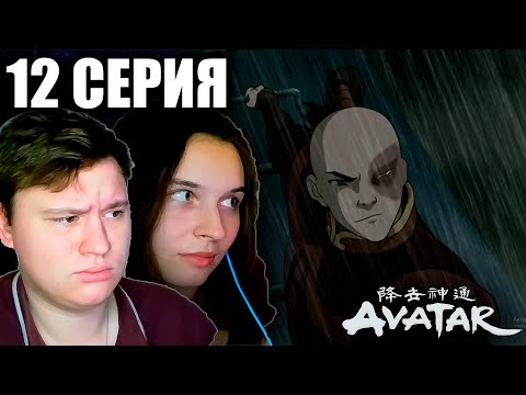 Видео: Аватар: легенда об Аанге 1 сезон 12 серия | Реакция | Astashkins