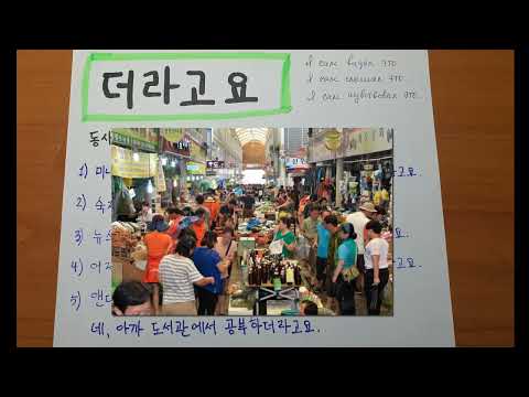 Видео: 더라고요 Корейская грамматика 중급