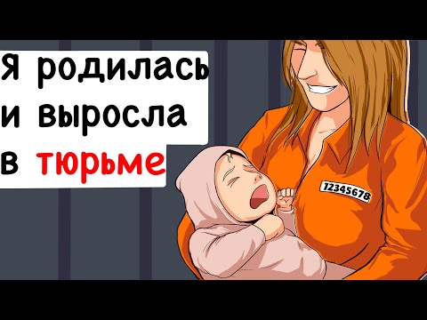 Видео: Я родилась и выросла в тюрьме