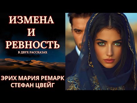 Видео: "ИЗМЕНА И РЕВНОСТЬ" в двух рассказах, Эрих Мария Ремарк, Стефан Цвейг, читает Nelli Muse