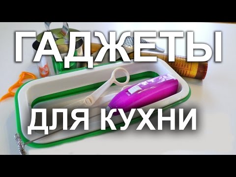 Видео: Девайсы для кухни - помощь в приготовлении