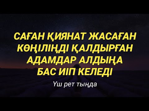 Видео: Сені ренжіткен адамдар алдыңа келіп бас иеді