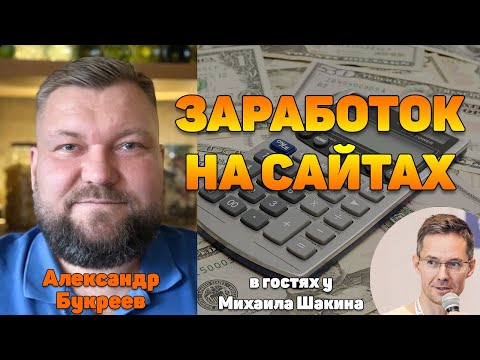 Видео: Как заработать на сайтах в рунете - вопросы и ответы. Александр Букреев