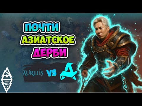Видео: Почти АЗИАТСКОЕ ДЕРБИ! Aurora vs Aureus - BLAST Slam IV